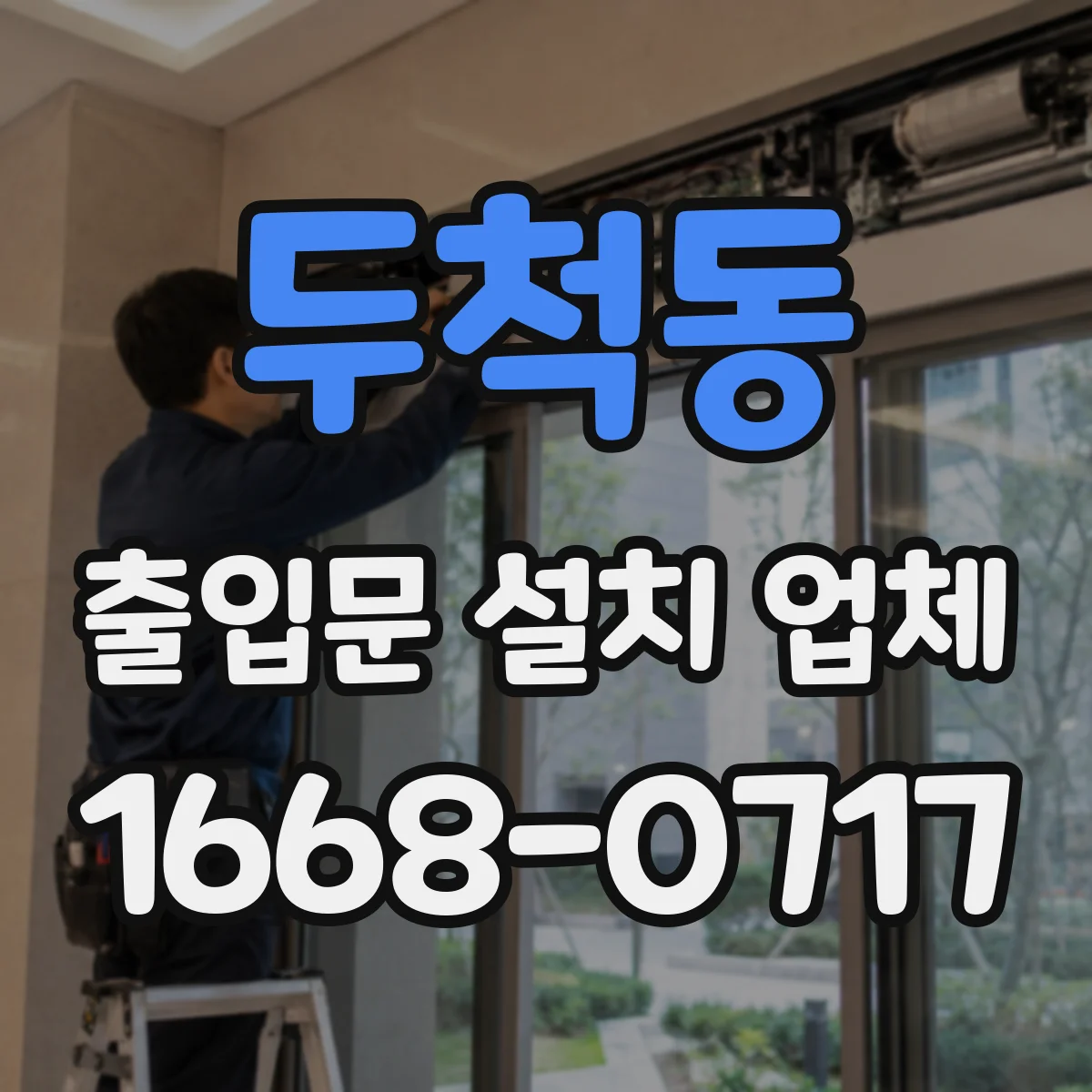 두척동 출입문 설치 업체