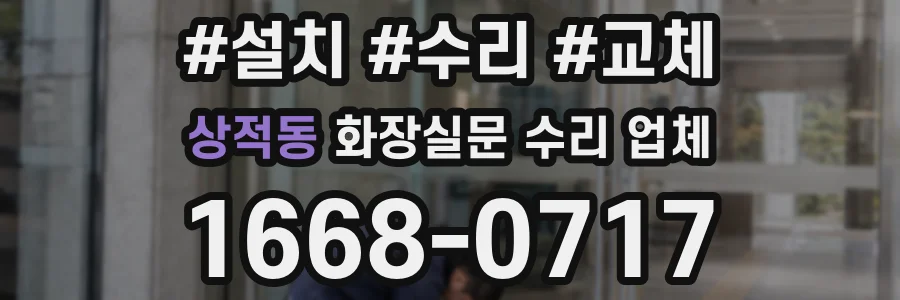 상적동 화장실문 수리 업체