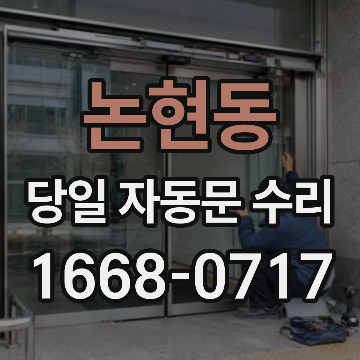 논현동 당일 자동문 수리