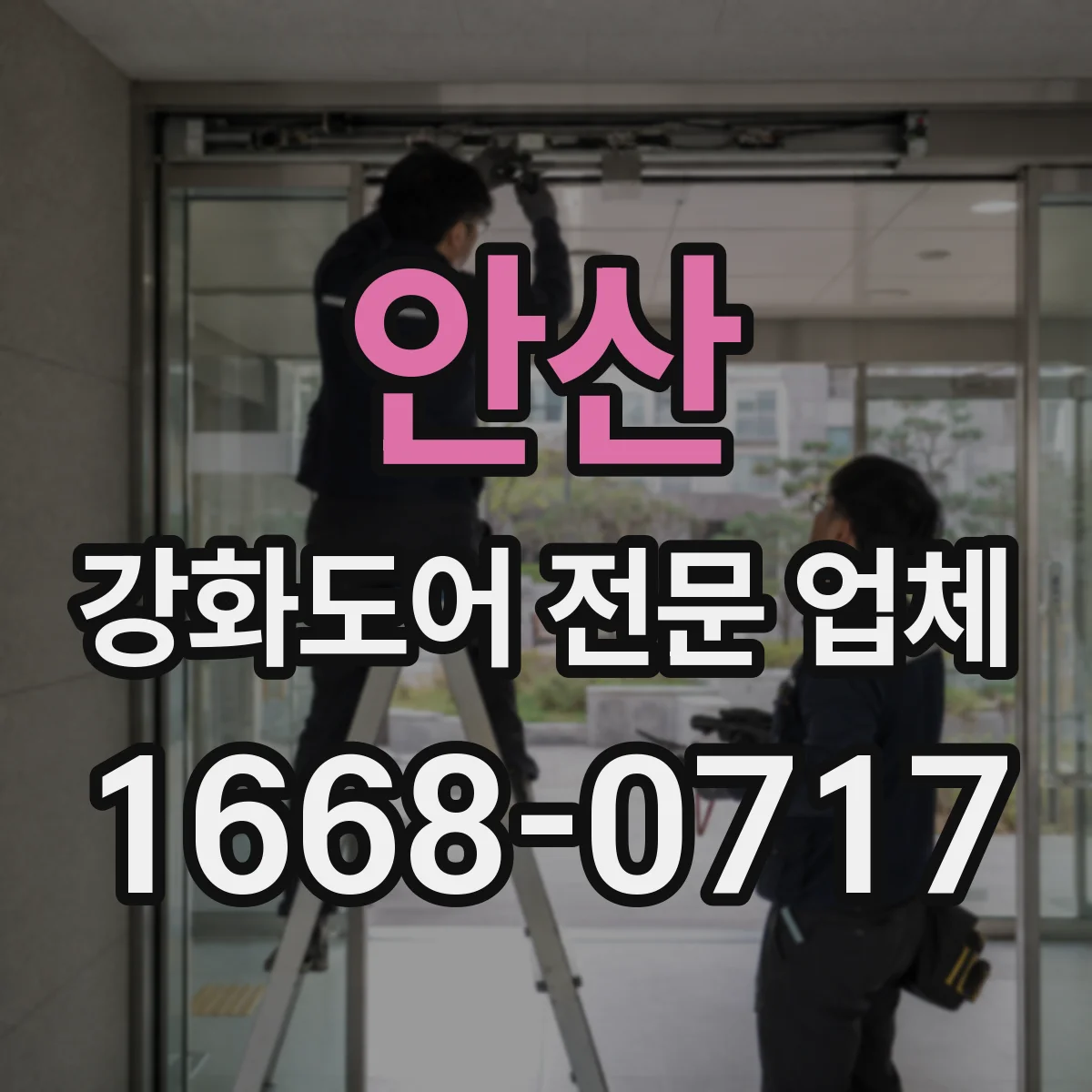 안산 강화도어 전문 업체