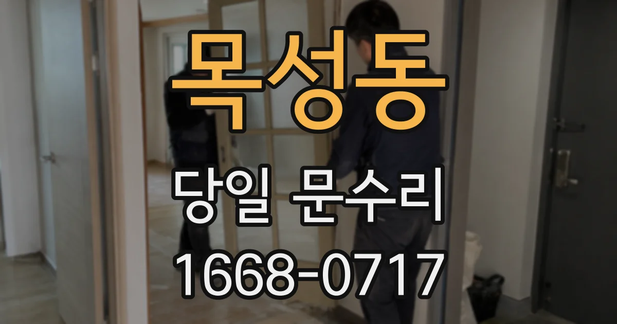 목성동 당일 문수리
