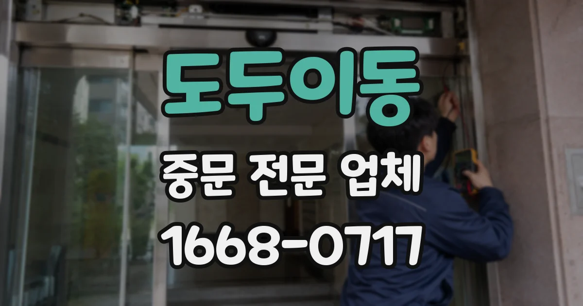 도두이동 중문 전문 업체