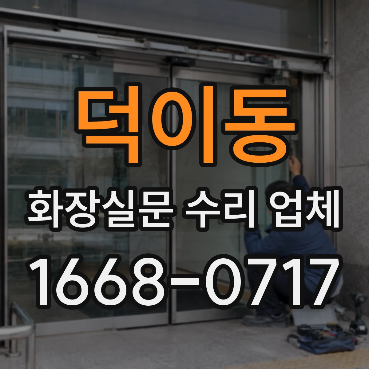 덕이동 화장실문 수리 업체