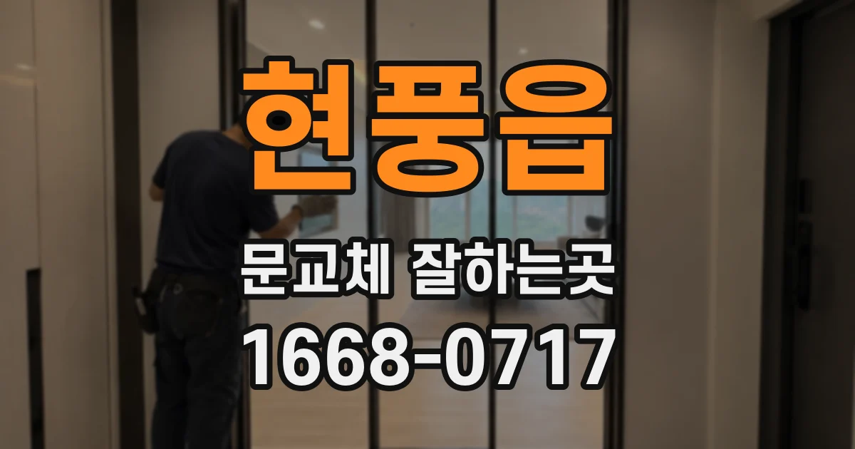 현풍읍 문교체 잘하는곳