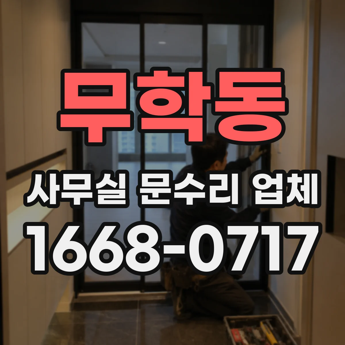 무학동 사무실 문수리 업체