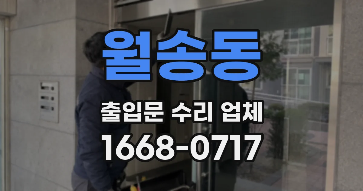 월송동 출입문 수리 업체