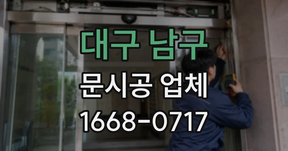 대구 남구 문시공 업체
