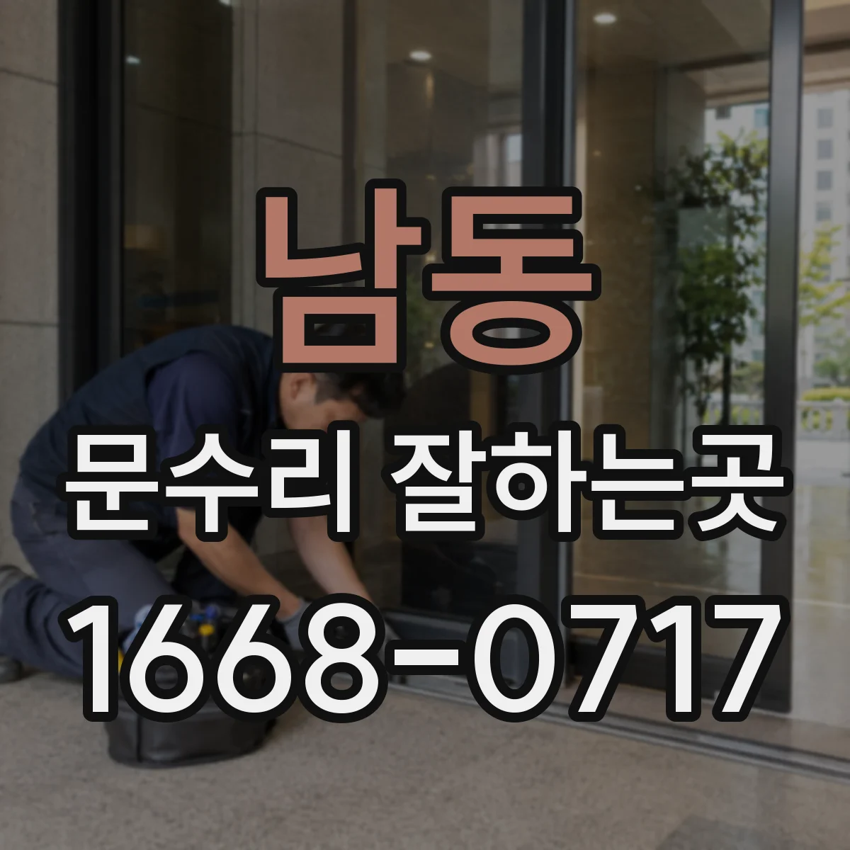 남동 문수리 잘하는곳