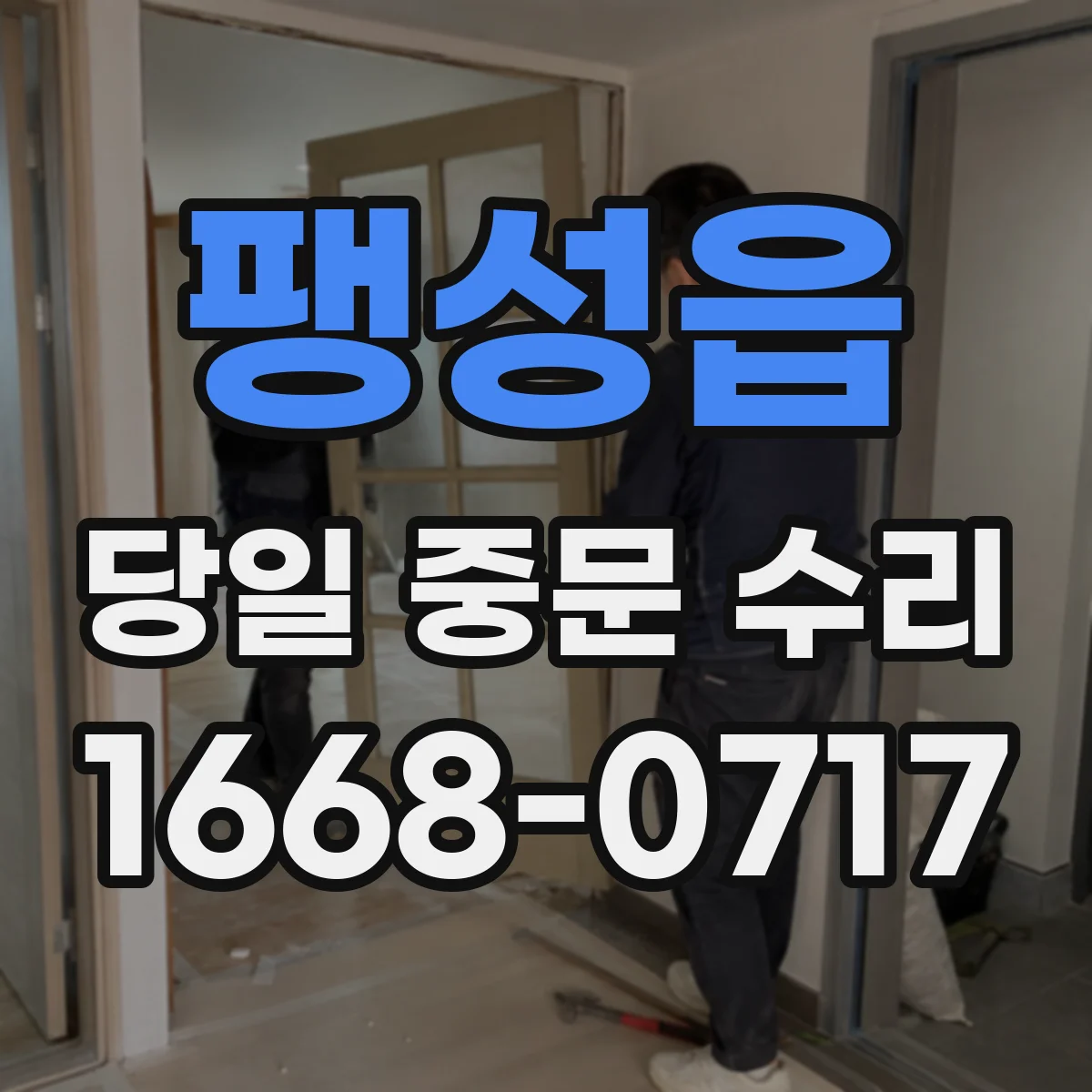 팽성읍 당일 중문 수리