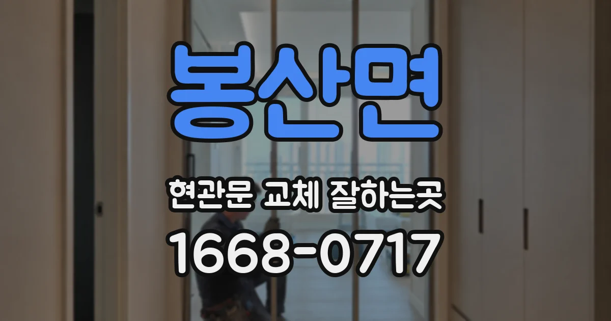 봉산면 현관문 교체 잘하는곳