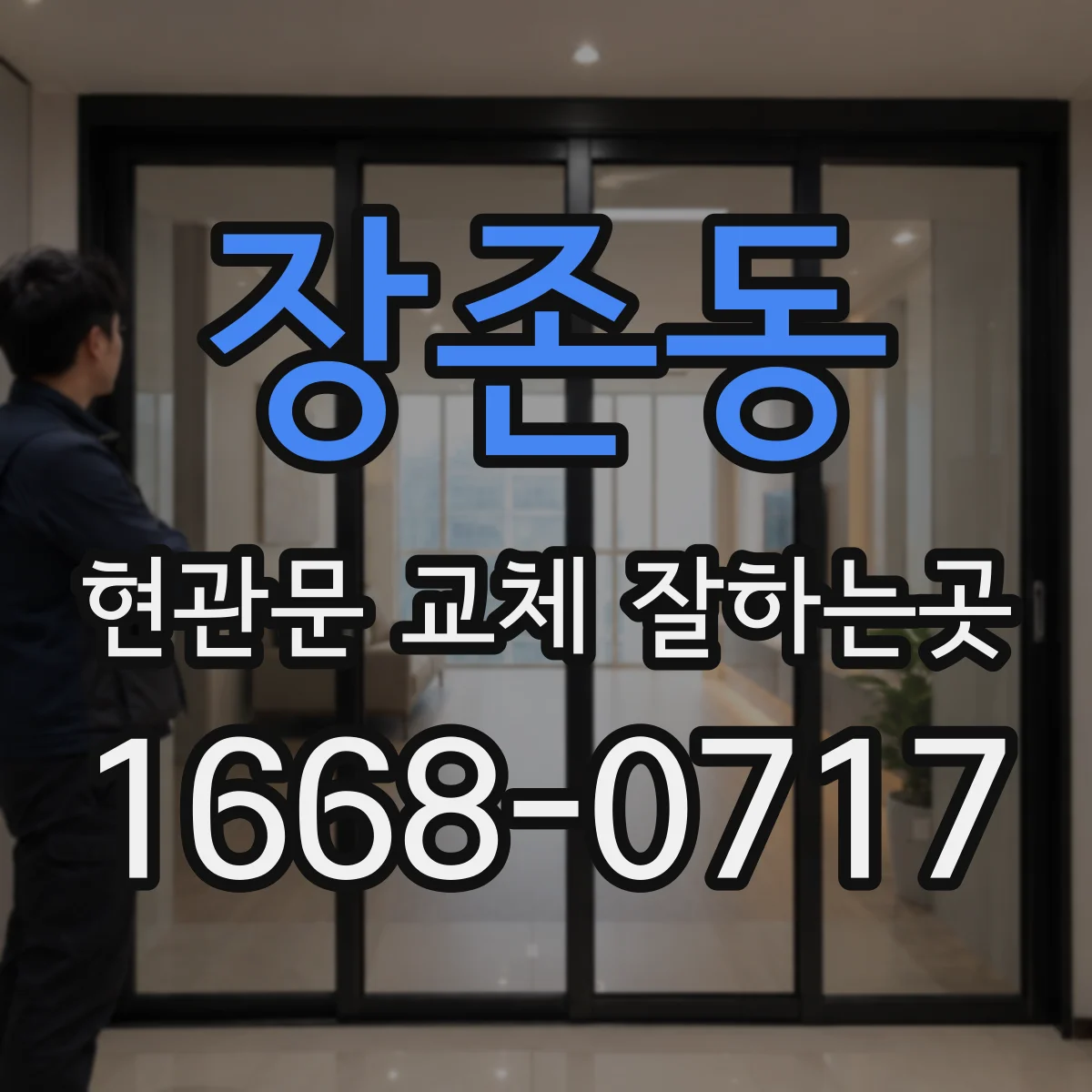 장존동 현관문 교체 잘하는곳