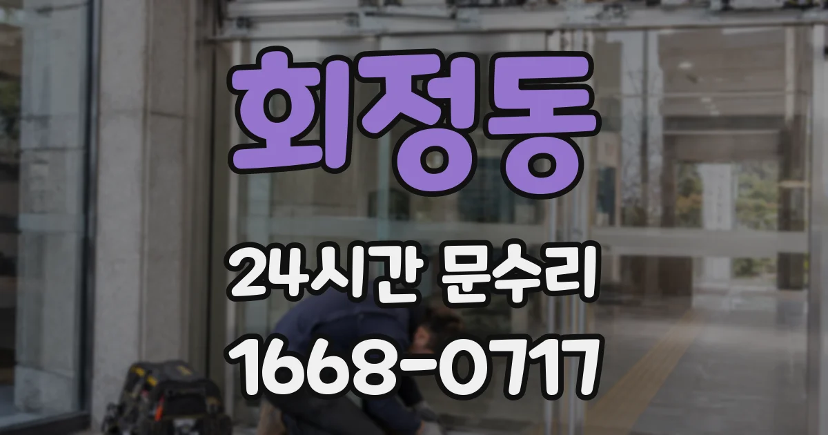 회정동 24시간 문수리