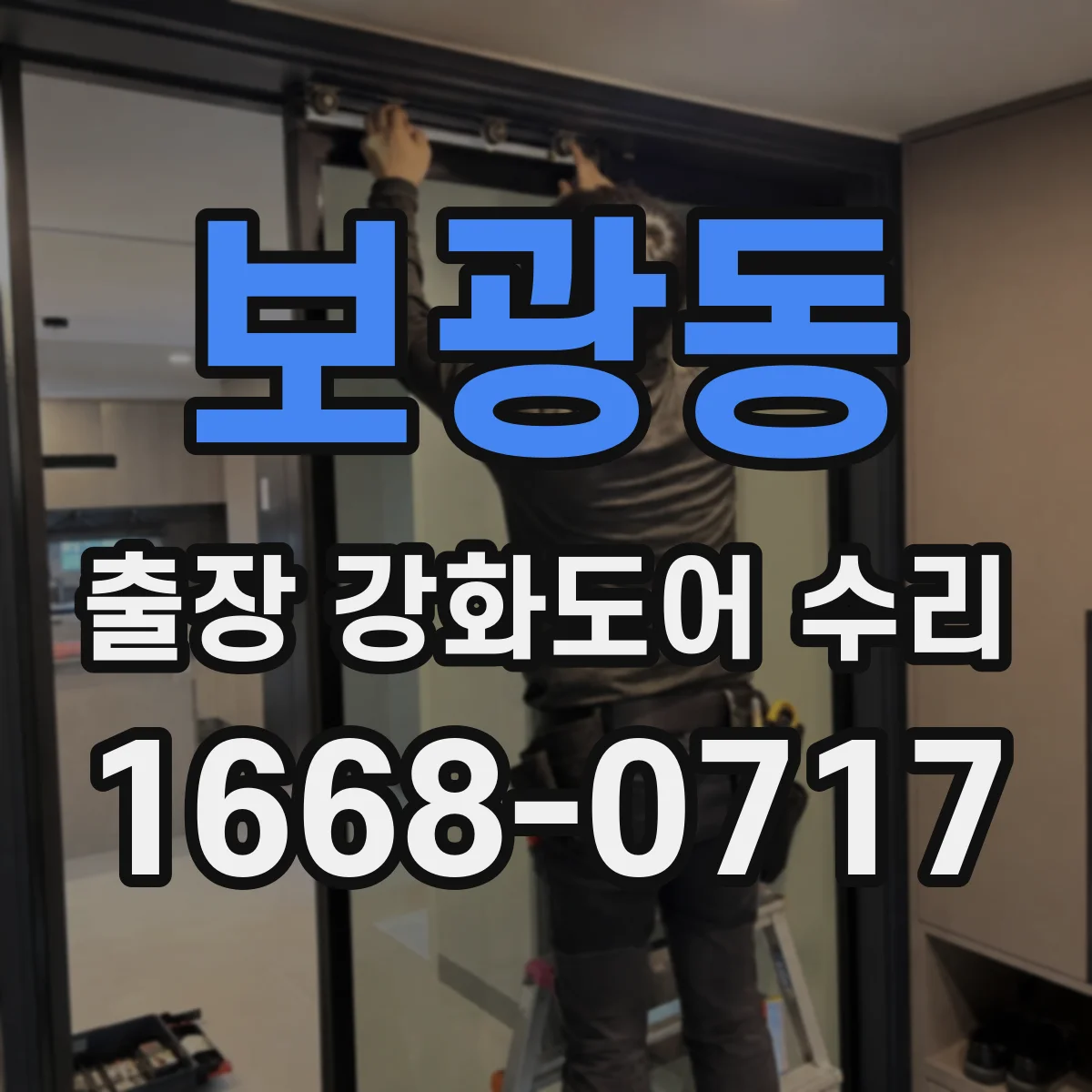 보광동 출장 강화도어 수리