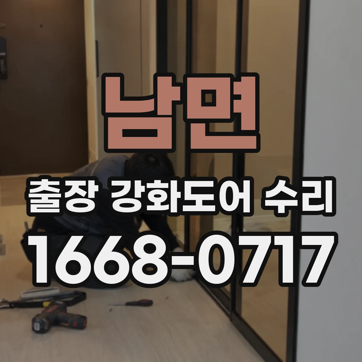남면 출장 강화도어 수리