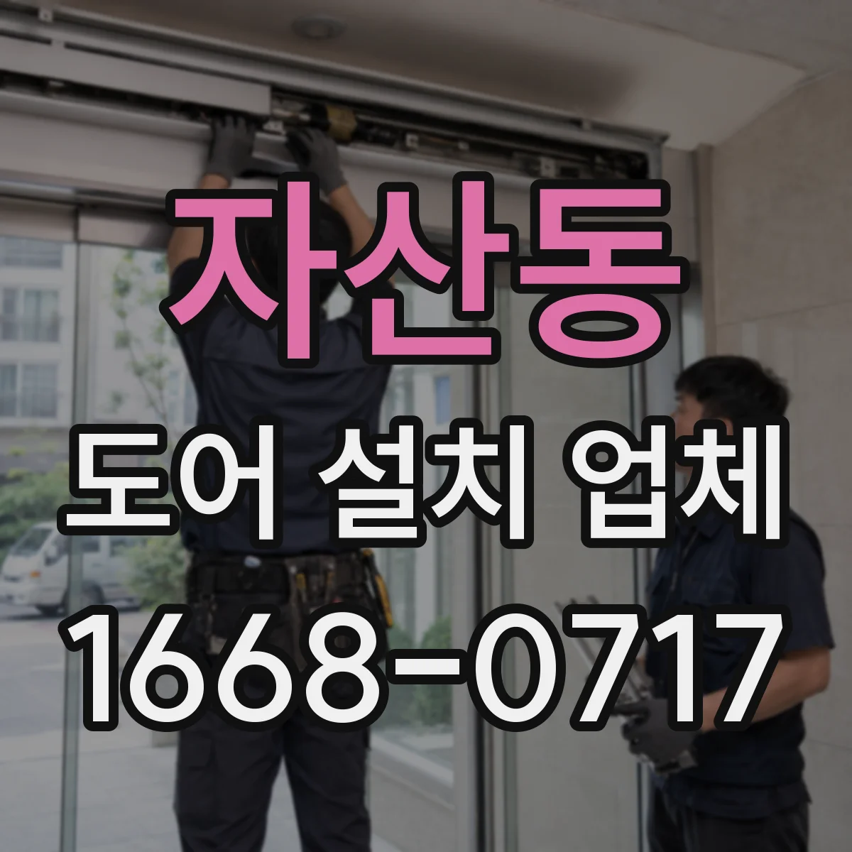 자산동 도어 설치 업체