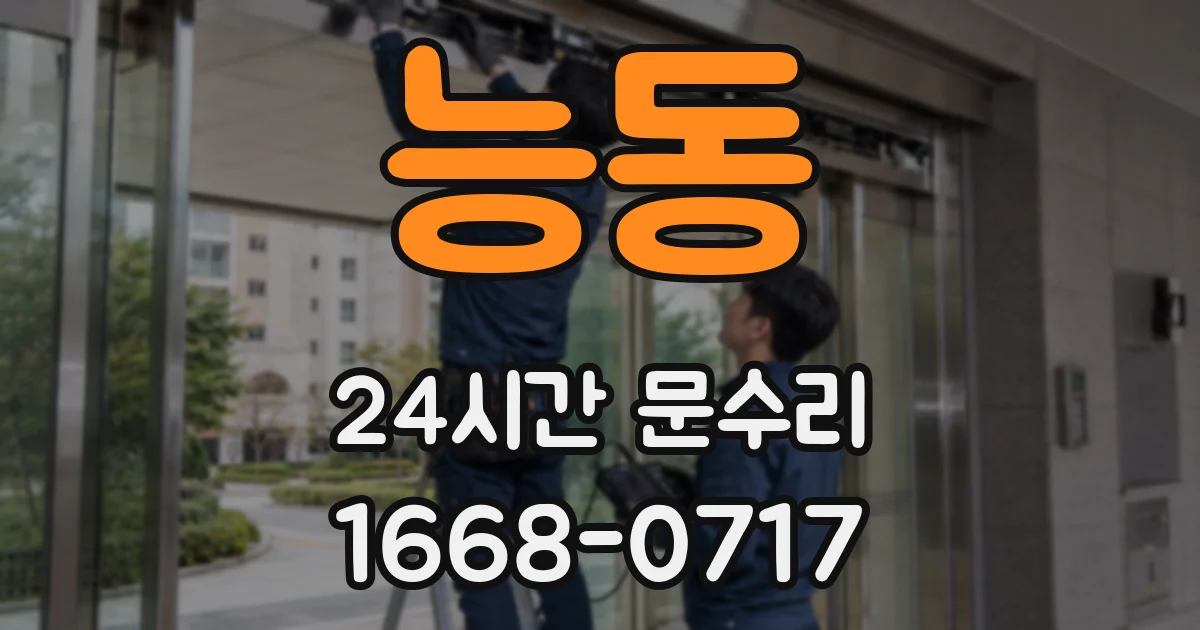 능동 24시간 문수리