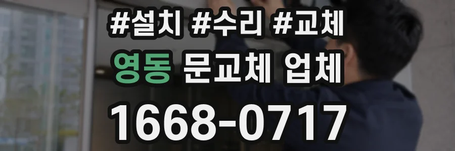 영동 문교체 업체