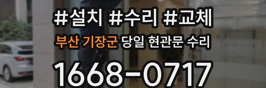 부산 기장군 당일 현관문 수리