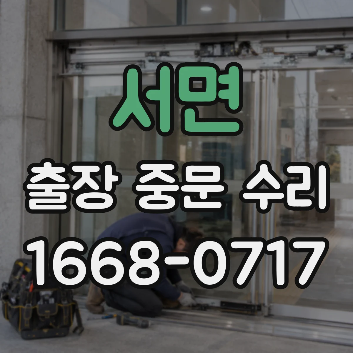 서면 출장 중문 수리