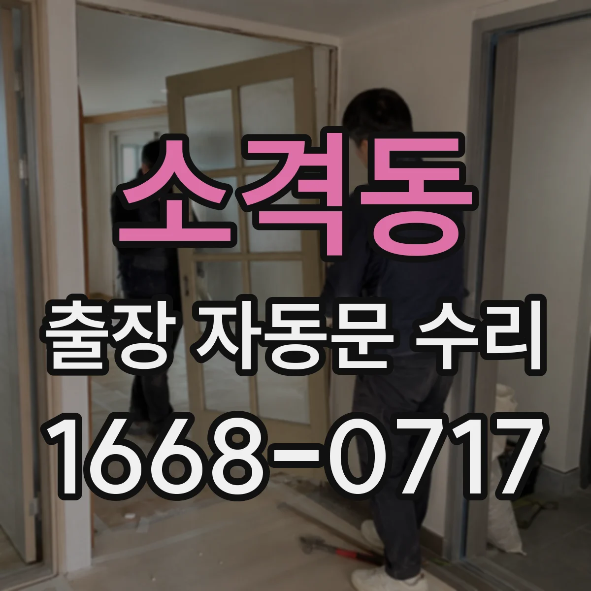 소격동 출장 자동문 수리