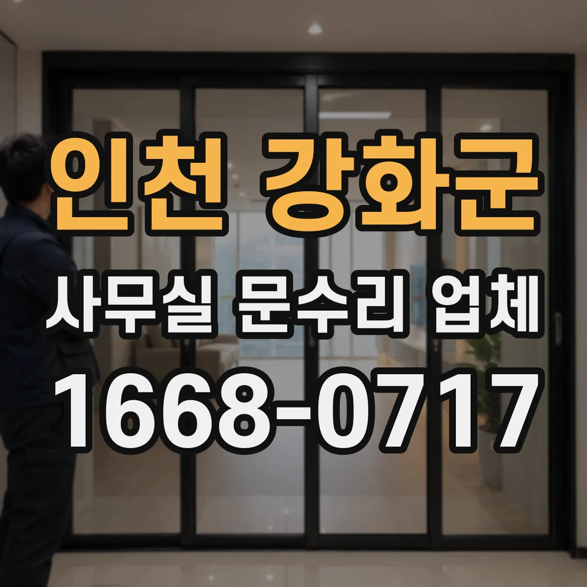 인천 강화군 사무실 문수리 업체