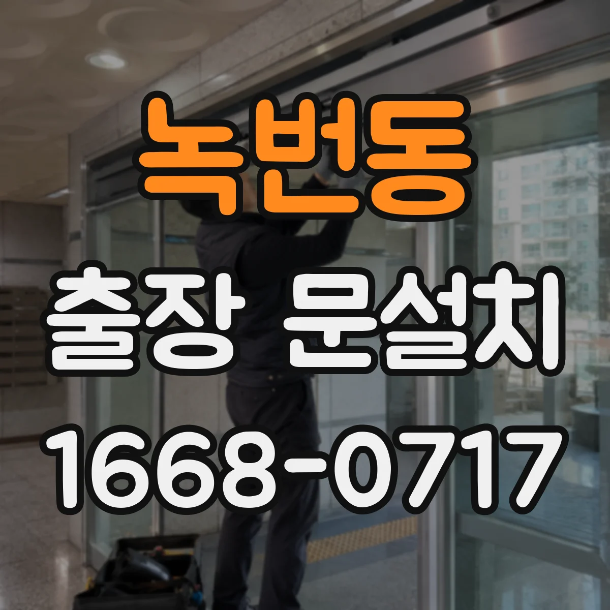 녹번동 출장 문설치
