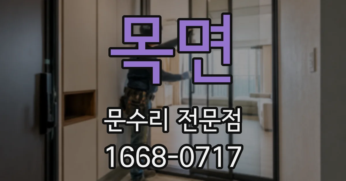 목면 문수리 전문점