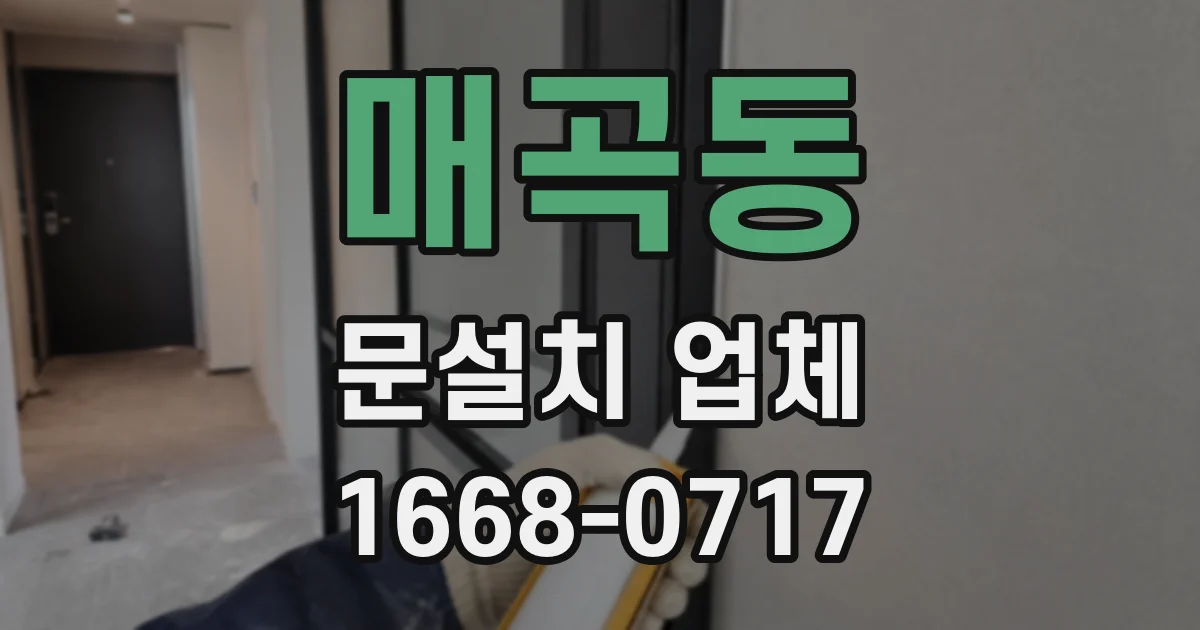 매곡동 문설치 업체