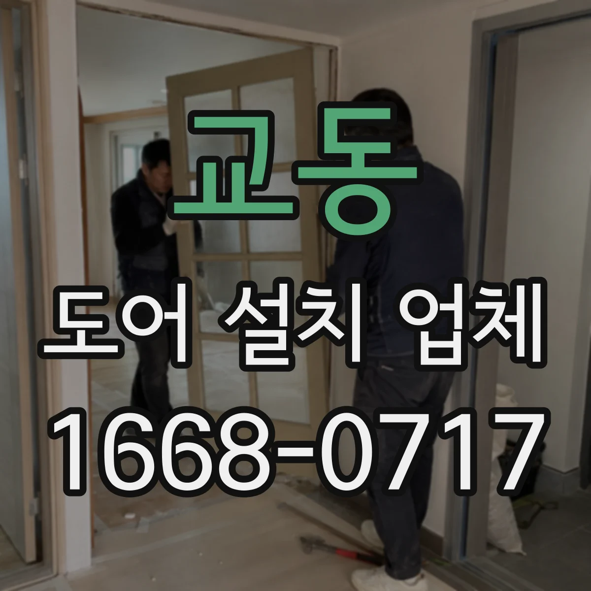 교동 도어 설치 업체