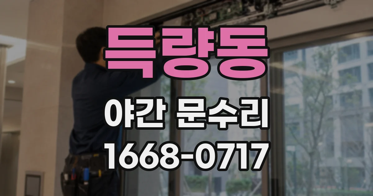 득량동 야간 문수리