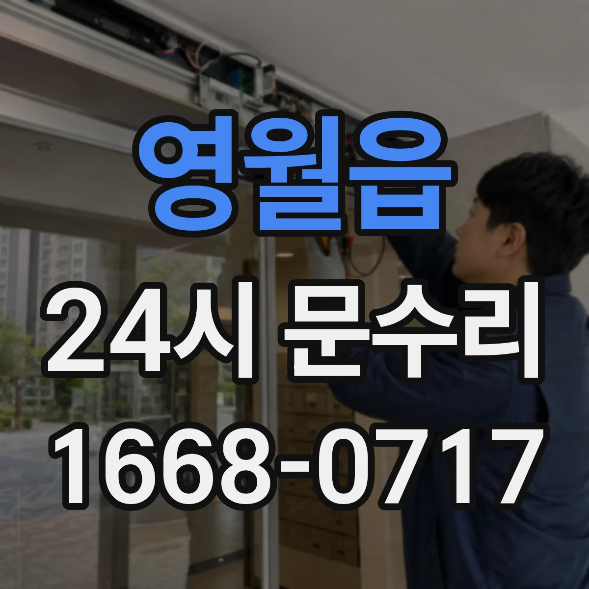 영월읍 24시 문수리