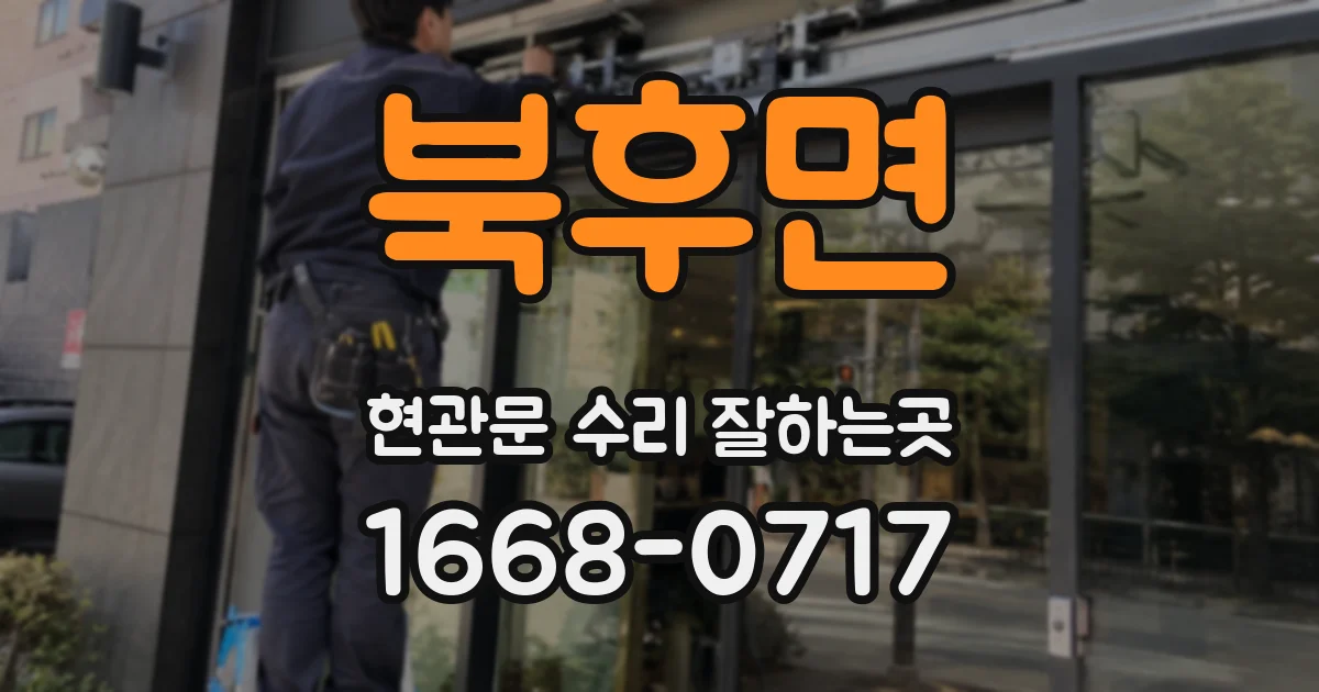 북후면 현관문 수리 잘하는곳