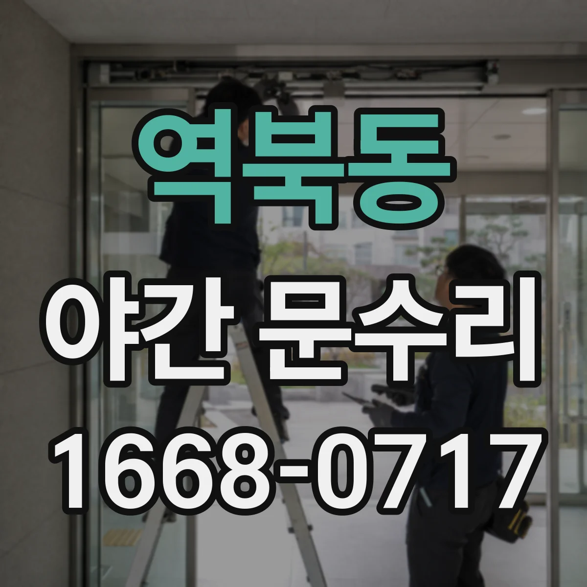 역북동 야간 문수리