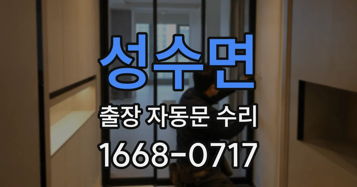 성수면 출장 자동문 수리