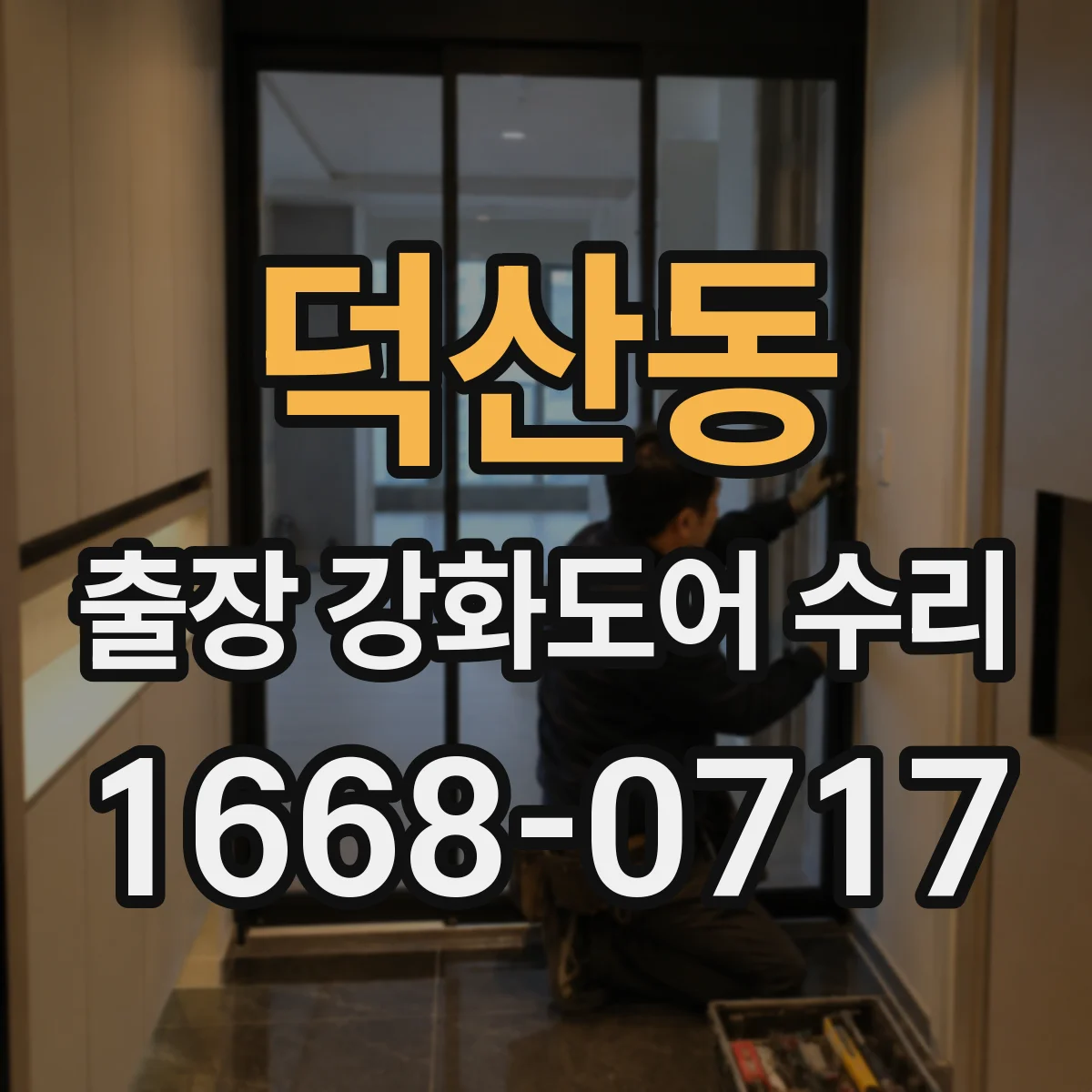 덕산동 출장 강화도어 수리