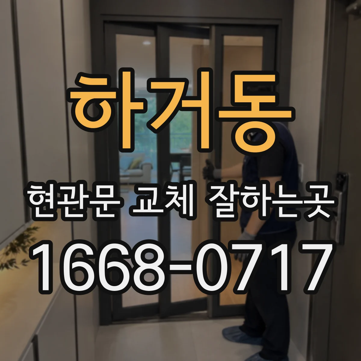 하거동 현관문 교체 잘하는곳