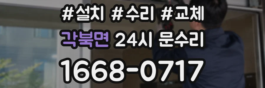 각북면 24시 문수리