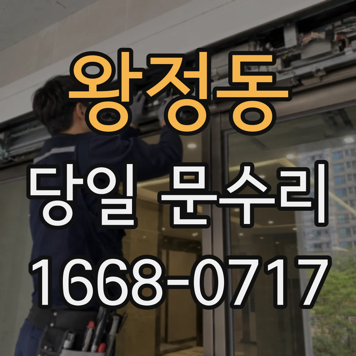 왕정동 당일 문수리