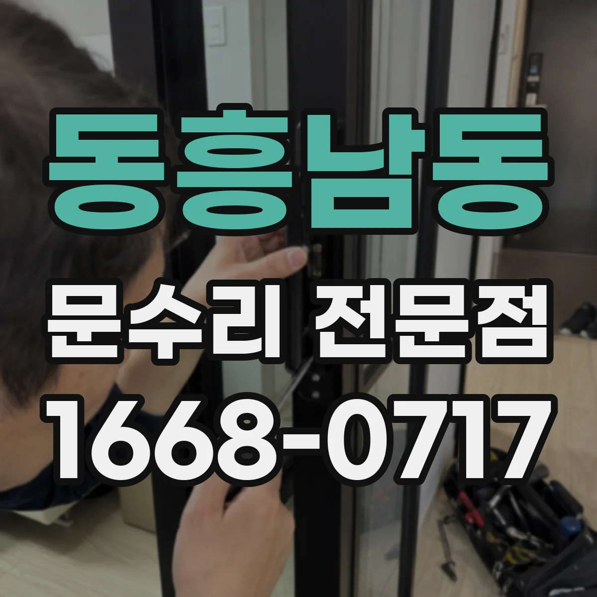 동흥남동 문수리 전문점