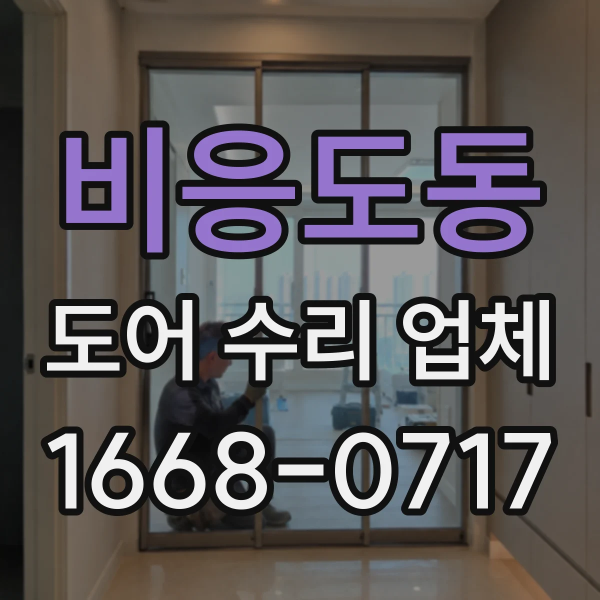 비응도동 도어 수리 업체