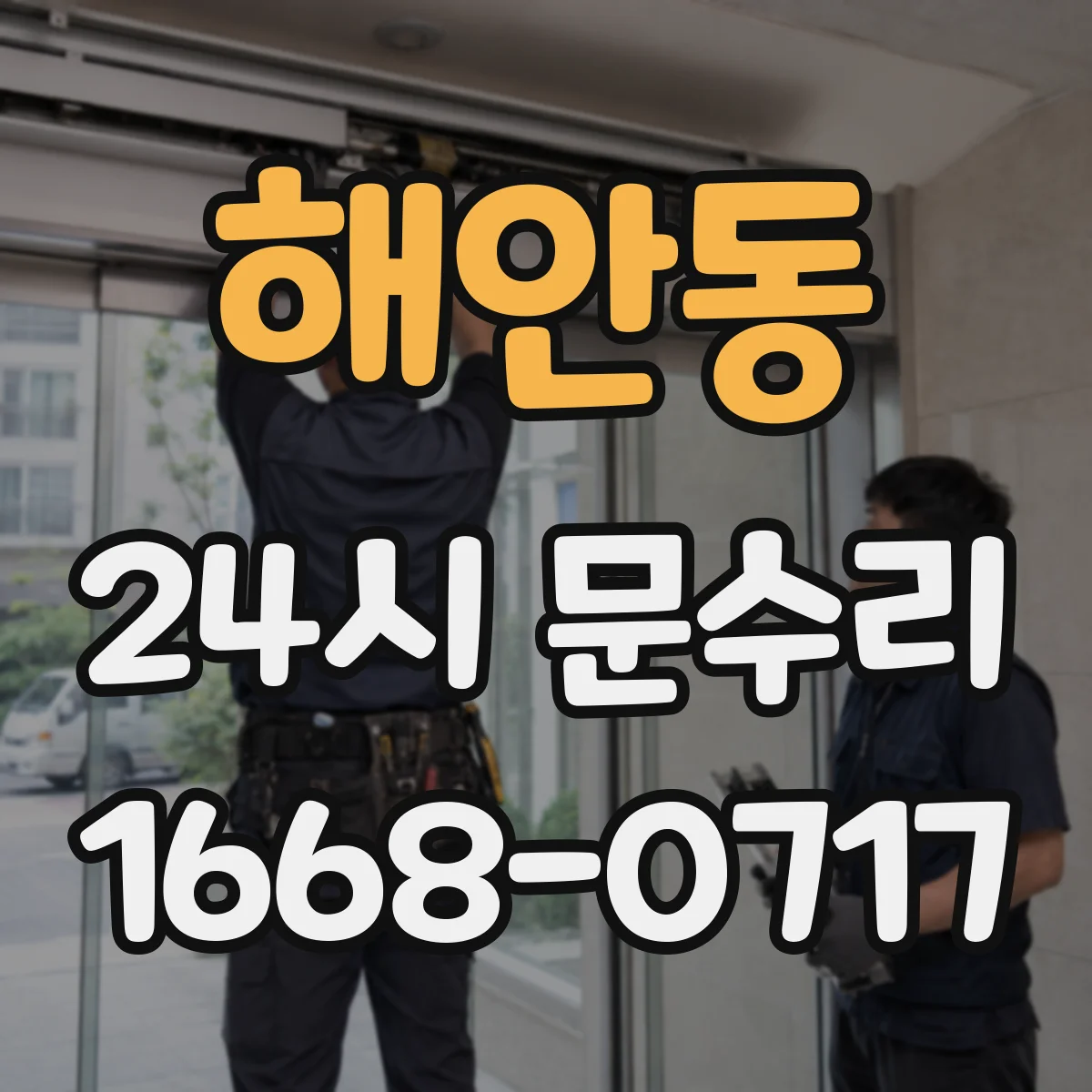 해안동 24시 문수리