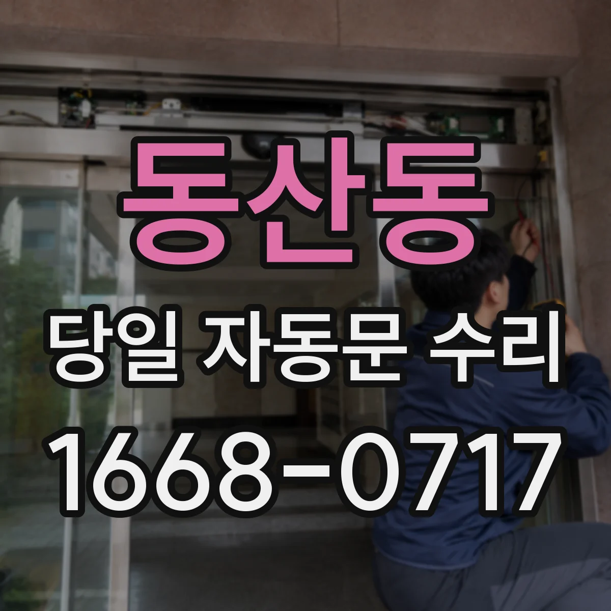 동산동 당일 자동문 수리