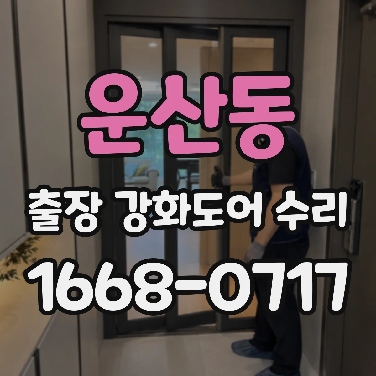 운산동 출장 강화도어 수리