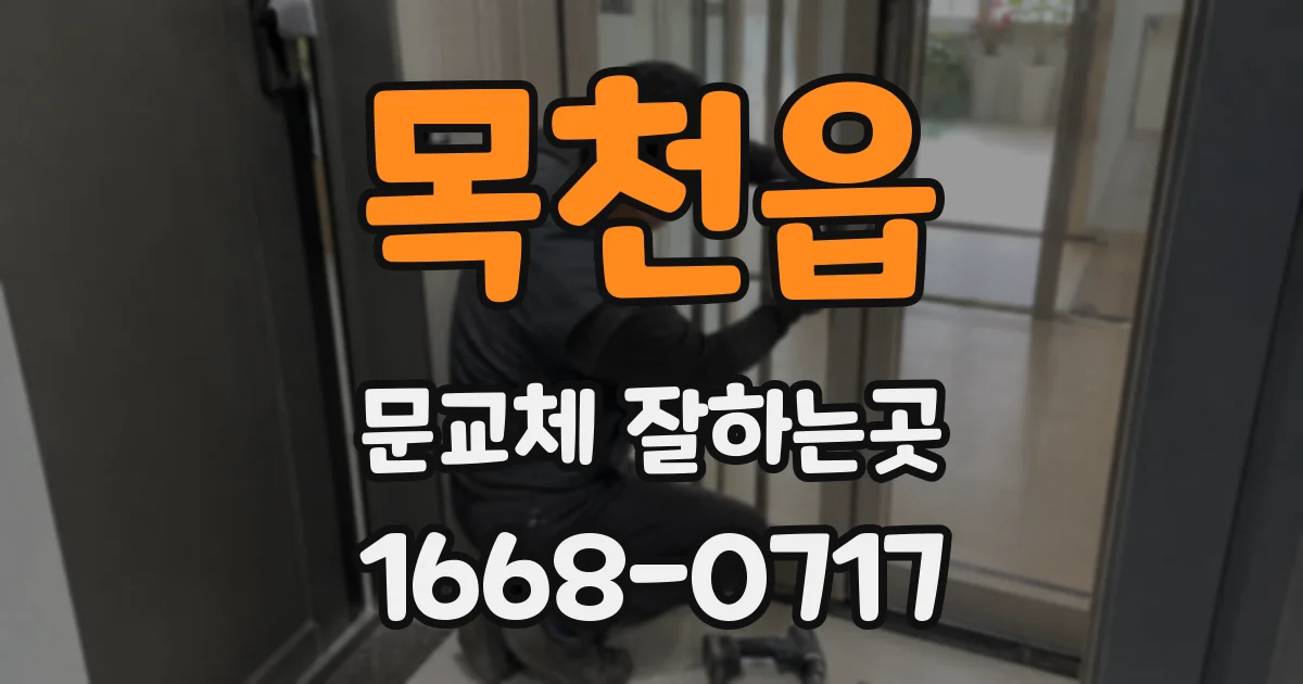 목천읍 문교체 잘하는곳