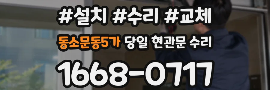 동소문동5가 당일 현관문 수리
