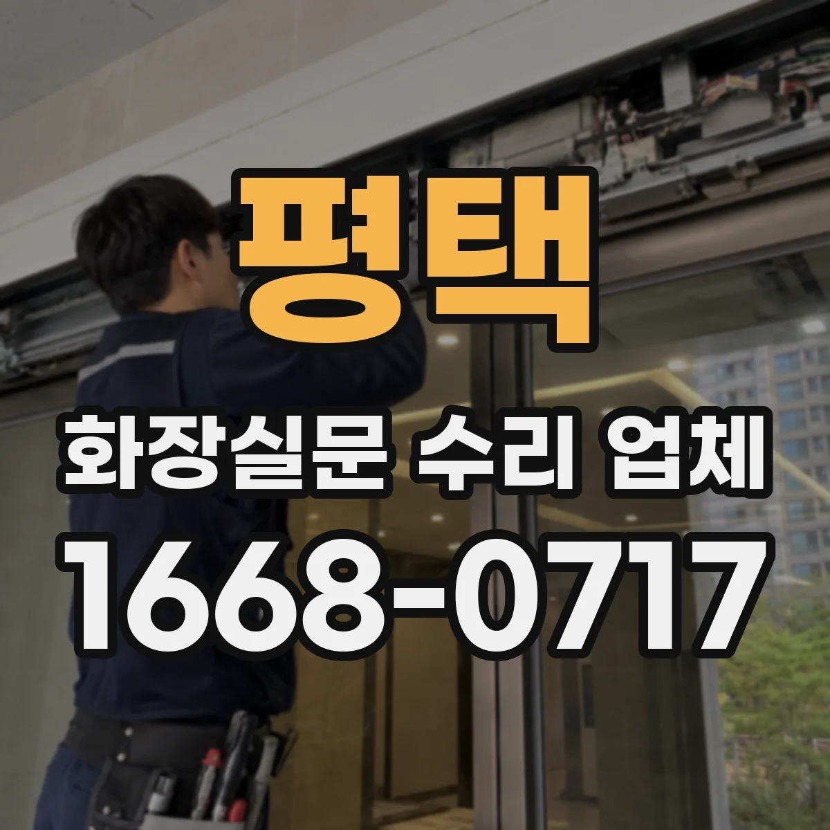 평택 화장실문 수리 업체