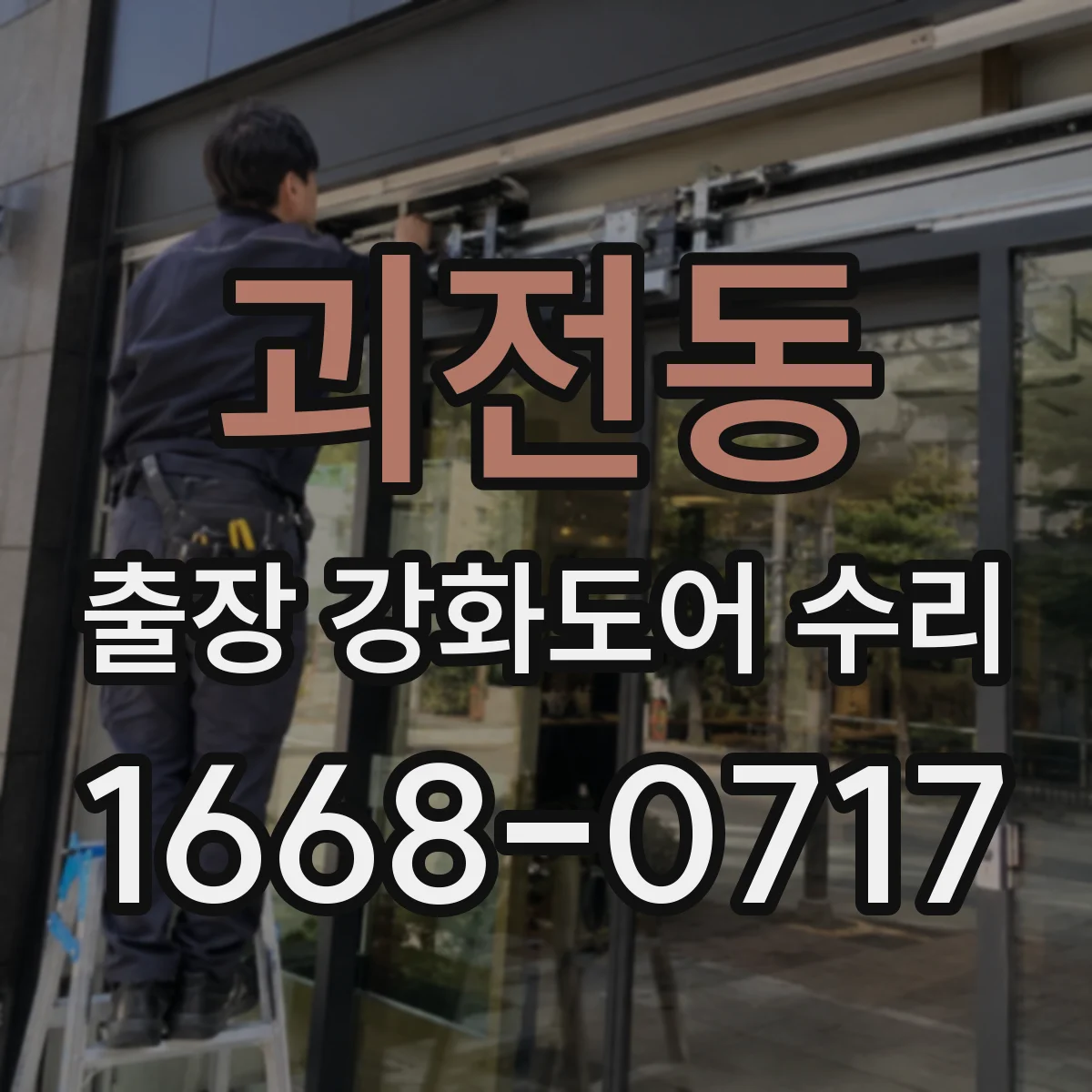 괴전동 출장 강화도어 수리