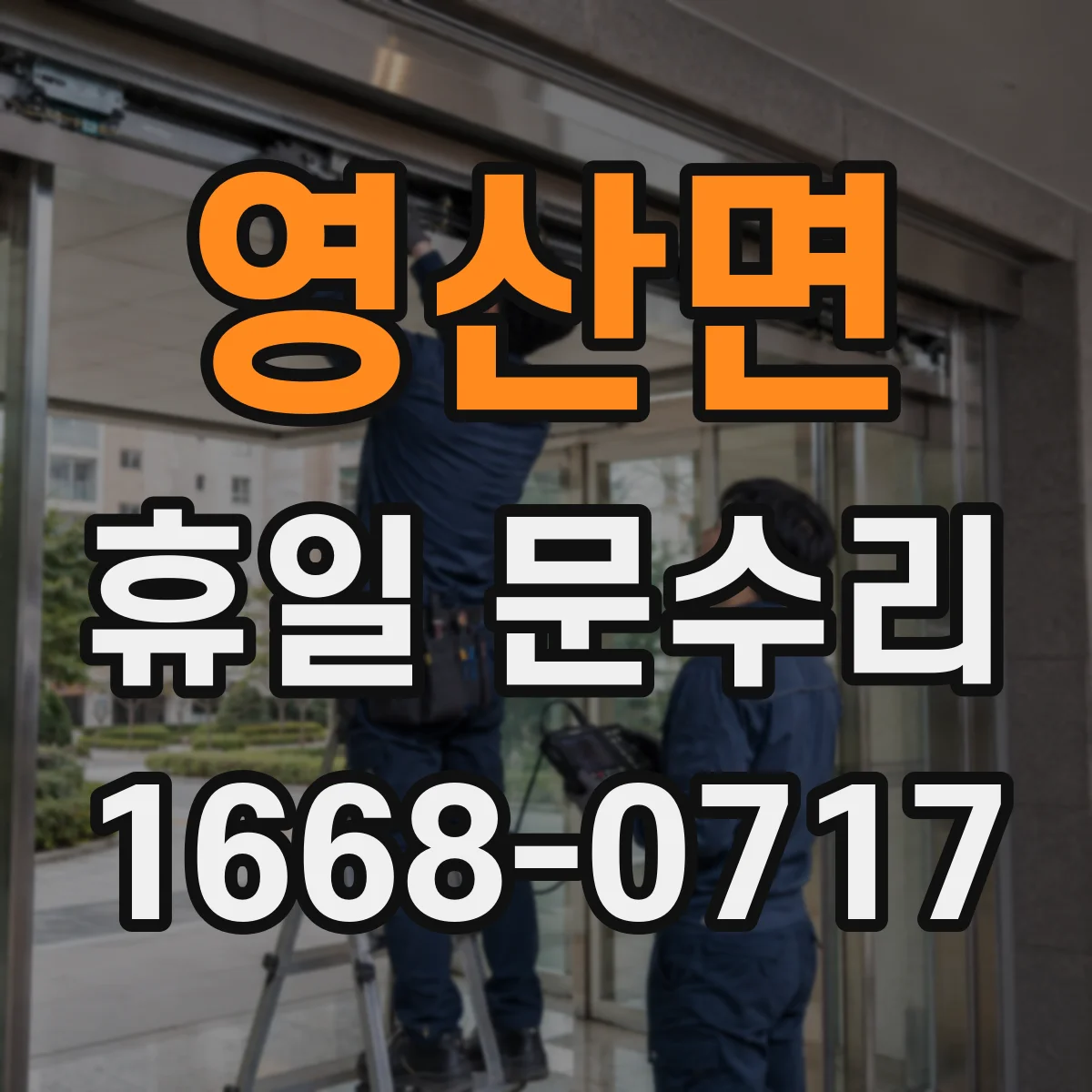 영산면 휴일 문수리