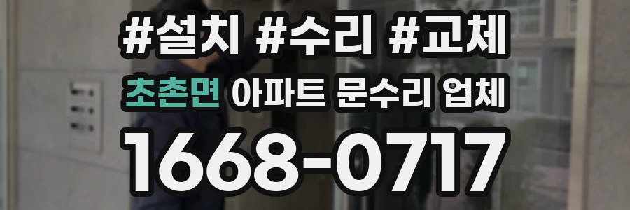 초촌면 아파트 문수리 업체