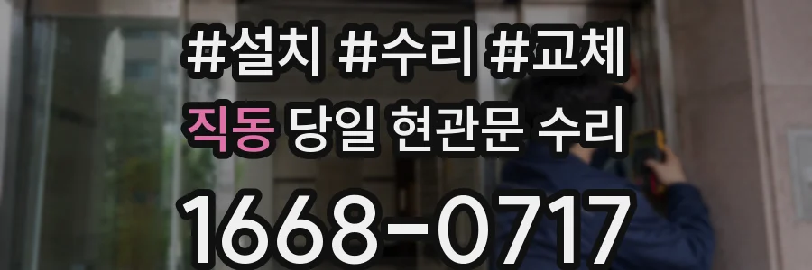 직동 당일 현관문 수리